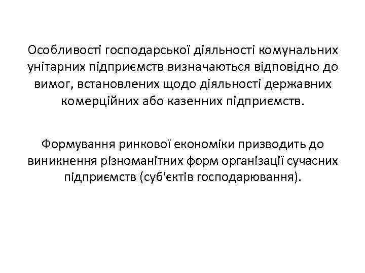 Особливості господарської діяльності комунальних унітарних підприємств визначаються відповідно до вимог, встановлених щодо діяльності державних