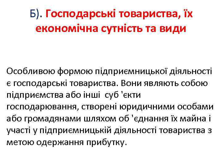 Б). Господарські товариства, їх економічна сутність та види Особливою формою підприємницької діяльності є господарські