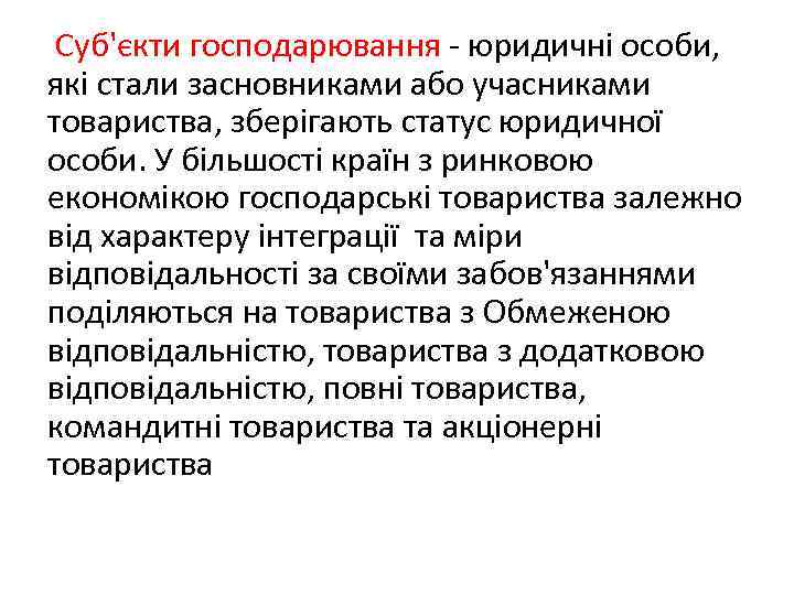 Суб'єкти господарювання - юридичні особи, які стали засновниками або учасниками товариства, зберігають статус юридичної