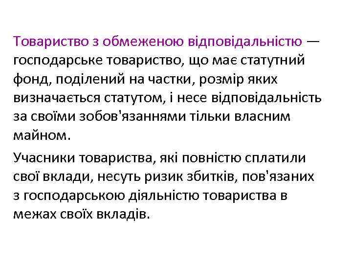 Товариство з обмеженою відповідальністю — господарське товариство, що має статутний фонд, поділений на частки,