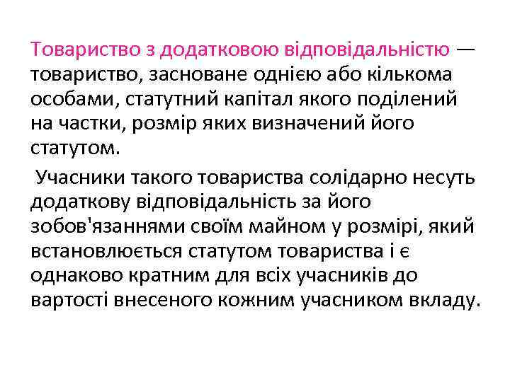 Товариство з додатковою відповідальністю — товариство, засноване однією або кількома особами, статутний капітал якого