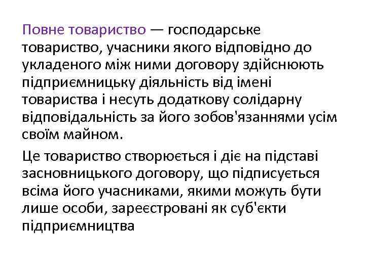 Повне товариство — господарське товариство, учасники якого відповідно до укладеного між ними договору здійснюють