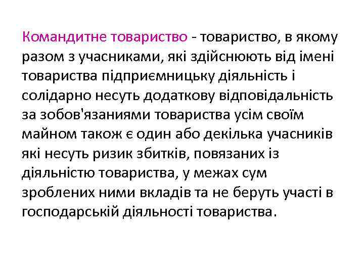 Командитне товариство - товариство, в якому разом з учасниками, які здійснюють від імені товариства