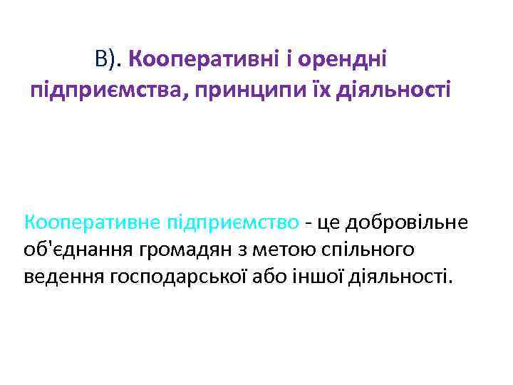 В). Кооперативні і орендні підприємства, принципи їх діяльності Кооперативне підприємство - це добровільне об'єднання