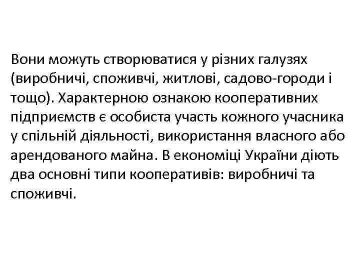 Вони можуть створюватися у різних галузях (виробничі, споживчі, житлові, садово-городи і тощо). Характерною ознакою