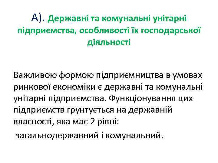 А). Державні та комунальні унітарні підприємства, особливості їх господарської діяльності Важливою формою підприємництва в