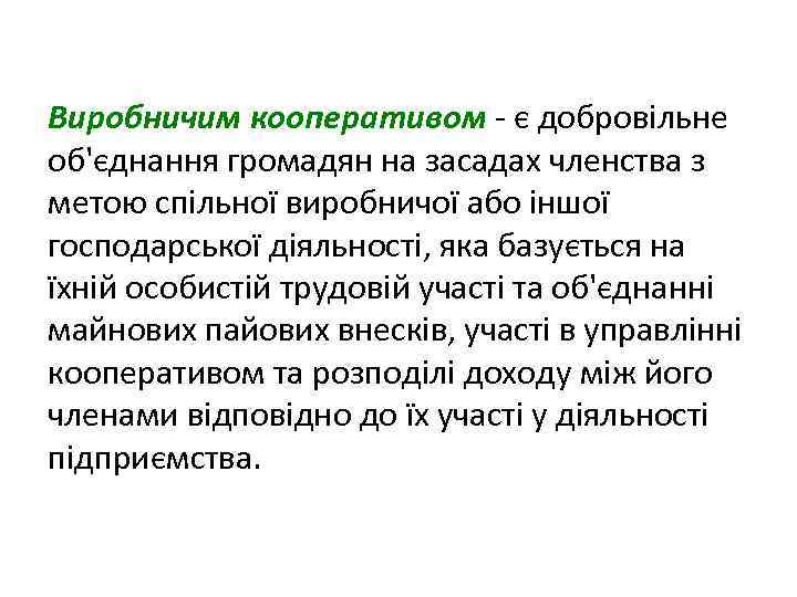 Виробничим кооперативом - є добровільне об'єднання громадян на засадах членства з метою спільної виробничої