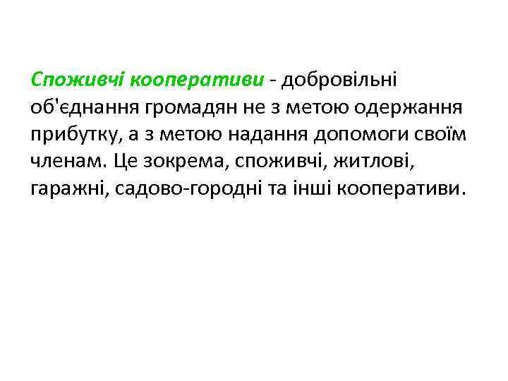 Споживчі кооперативи - добровільні об'єднання громадян не з метою одержання прибутку, а з метою