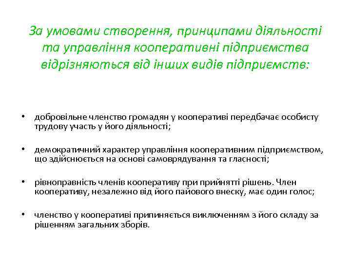За умовами створення, принципами діяльності та управління кооперативні підприємства відрізняються від інших видів підприємств: