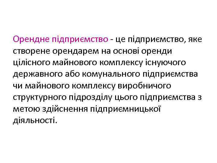 Орендне підприємство - це підприємство, яке створене орендарем на основі оренди цілісного майнового комплексу