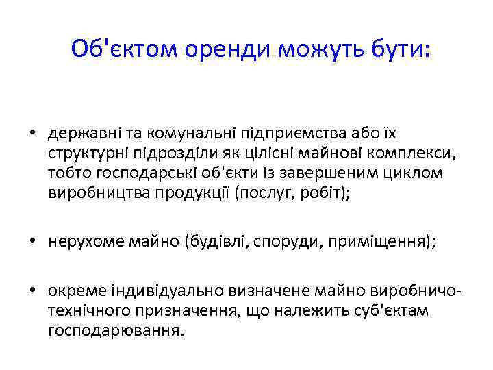 Об'єктом оренди можуть бути: • державні та комунальні підприємства або їх структурні підрозділи як