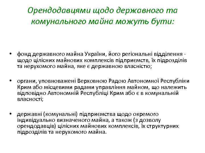 Орендодавцями щодо державного та комунального майна можуть бути: • фонд державного майна України, його