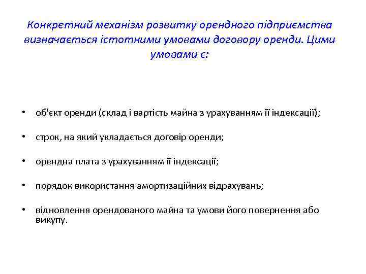 Конкретний механізм розвитку орендного підприємства визначається істотними умовами договору оренди. Цими умовами є: •
