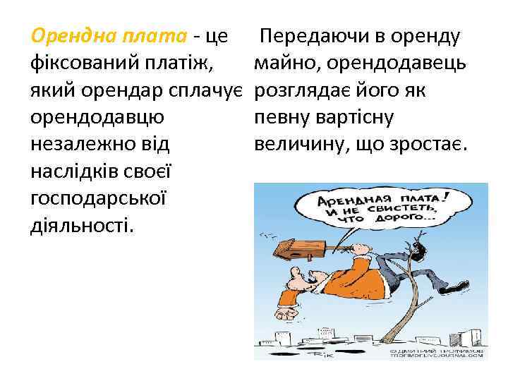 Орендна плата - це фіксований платіж, який орендар сплачує орендодавцю незалежно від наслідків своєї