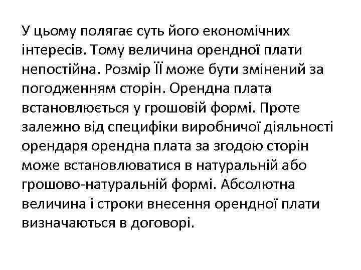 У цьому полягає суть його економічних інтересів. Тому величина орендної плати непостійна. Розмір ЇЇ