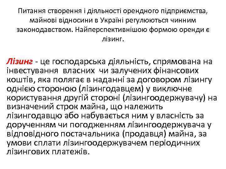 Питання створення і діяльності орендного підприємства, майнові відносини в Україні регулюються чинним законодавством. Найперспективнішою