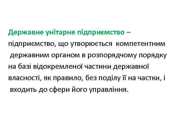 Державне унітарне підприємство – підприємство, що утворюється компетентним державним органом в розпорядчому порядку на