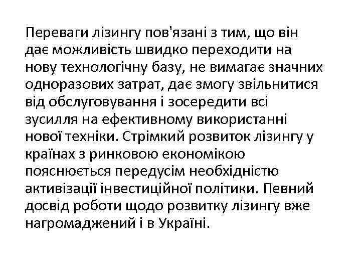 Переваги лізингу пов'язані з тим, що він дає можливість швидко переходити на нову технологічну