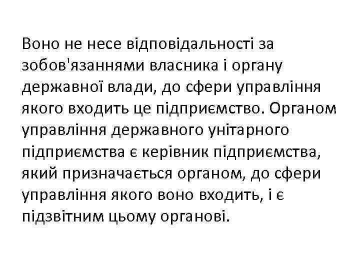 Воно не несе відповідальності за зобов'язаннями власника і органу державної влади, до сфери управління