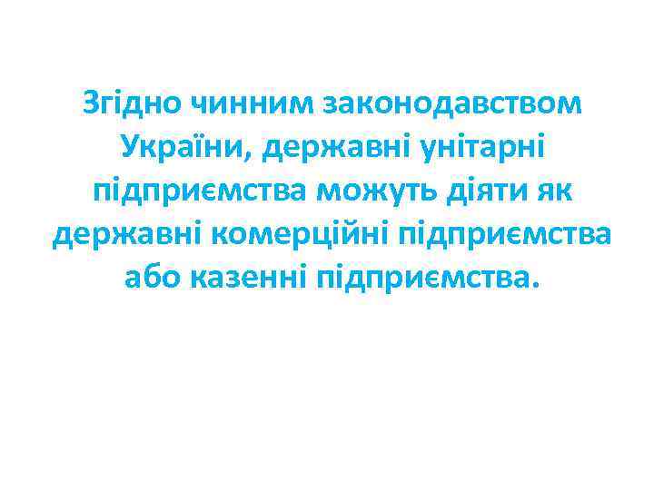 Згідно чинним законодавством України, державні унітарні підприємства можуть діяти як державні комерційні підприємства або