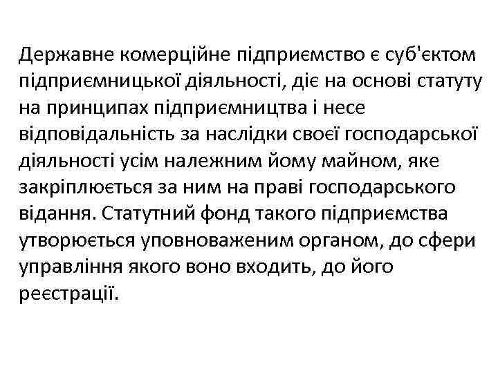 Державне комерційне підприємство є суб'єктом підприємницької діяльності, діє на основі статуту на принципах підприємництва