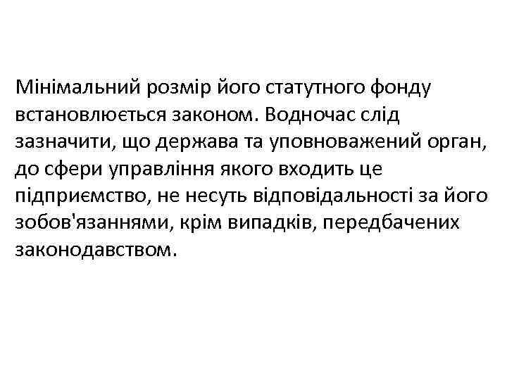 Мінімальний розмір його статутного фонду встановлюється законом. Водночас слід зазначити, що держава та уповноважений