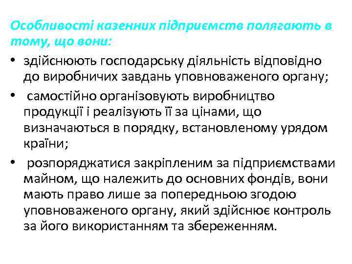 Особливості казенних підприємств полягають в тому, що вони: • здійснюють господарську діяльність відповідно до