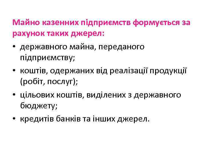 Майно казенних підприємств формується за рахунок таких джерел: • державного майна, переданого підприємству; •