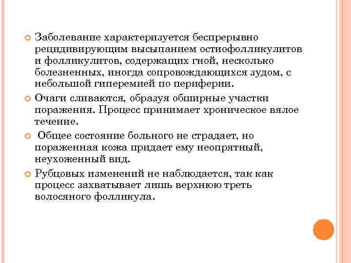  Заболевание характеризуется беспрерывно рецидивирующим высыпанием остиофолликулитов и фолликулитов, содержащих гной, несколько болезненных, иногда