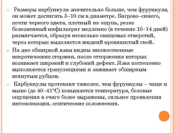 o o o Размеры карбункула значительно больше, чем фурункула, он может достигать 5– 10