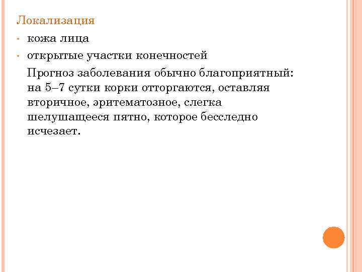 Локализация • кожа лица • открытые участки конечностей Прогноз заболевания обычно благоприятный: на 5–