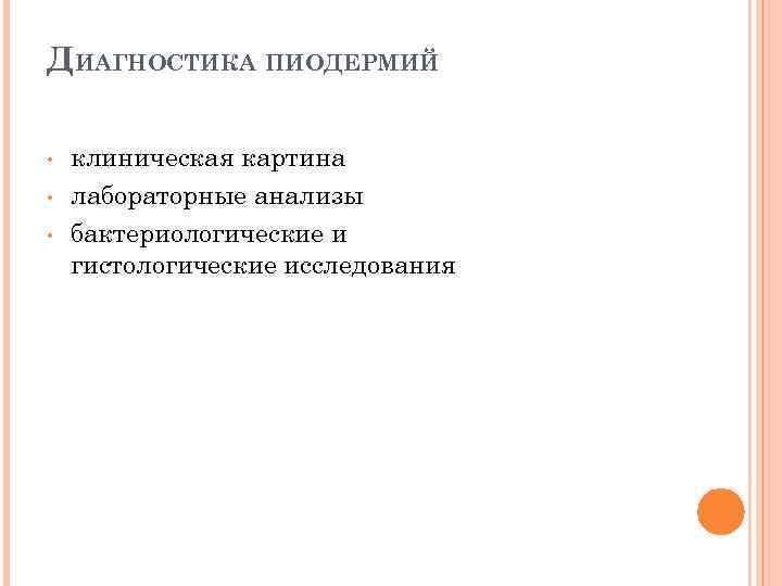 ДИАГНОСТИКА ПИОДЕРМИЙ • • • клиническая картина лабораторные анализы бактериологические и гистологические исследования 