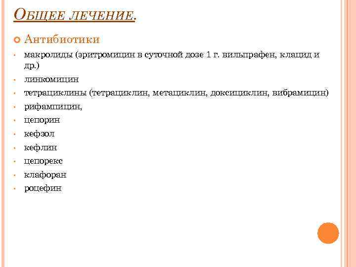 ОБЩЕЕ ЛЕЧЕНИЕ. Антибиотики • макролиды (эритромицин в суточной дозе 1 г. вильпрафен, клацид и