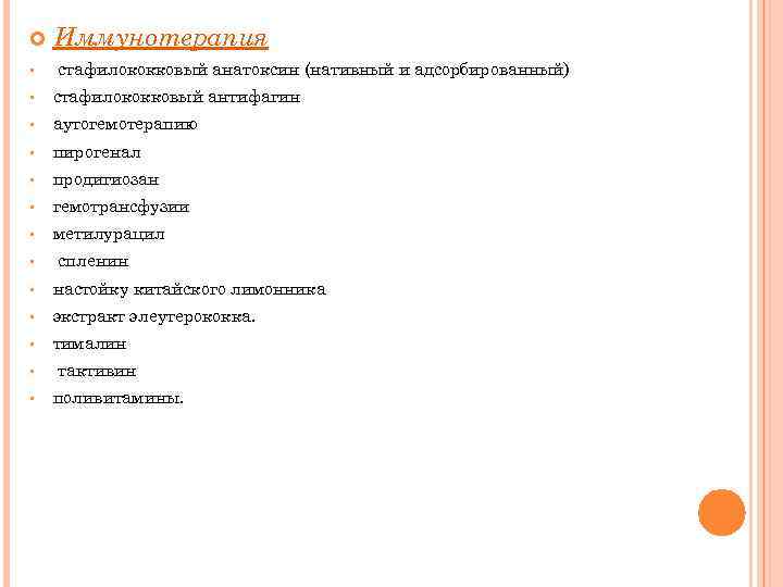  • Иммунотерапия стафилококковый анатоксин (нативный и адсорбированный) • стафилококковый антифагин • аутогемотерапию •