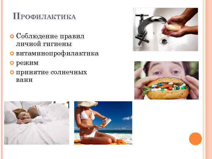 ПРОФИЛАКТИКА Соблюдение правил личной гигиены витаминопрофилактика режим принятие солнечных ванн 