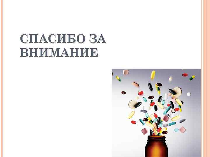 СПАСИБО ЗА ВНИМАНИЕ 