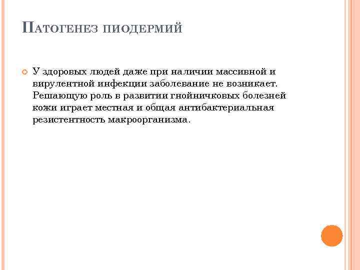ПАТОГЕНЕЗ ПИОДЕРМИЙ У здоровых людей даже при наличии массивной и вирулентной инфекции заболевание не