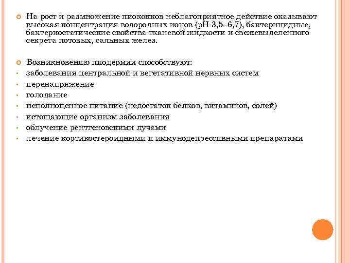  На рост и размножение пиококков неблагоприятное действие оказывают высокая концентрация водородных ионов (р.