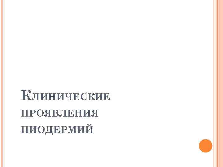 КЛИНИЧЕСКИЕ ПРОЯВЛЕНИЯ ПИОДЕРМИЙ 