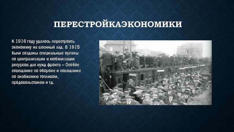 ПЕРЕСТРОЙКАЭКОНОМИКИ К 1916 году удалось перестроить экономику на военный лад. В 1915 были созданы