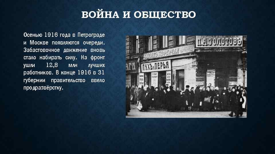 1916. Осенью 1916 в Москве и Петрограде. Очереди в Петрограде 1916 год. 1916 Петроград и Москва очереди. Петроград в годы первой мировой войны.