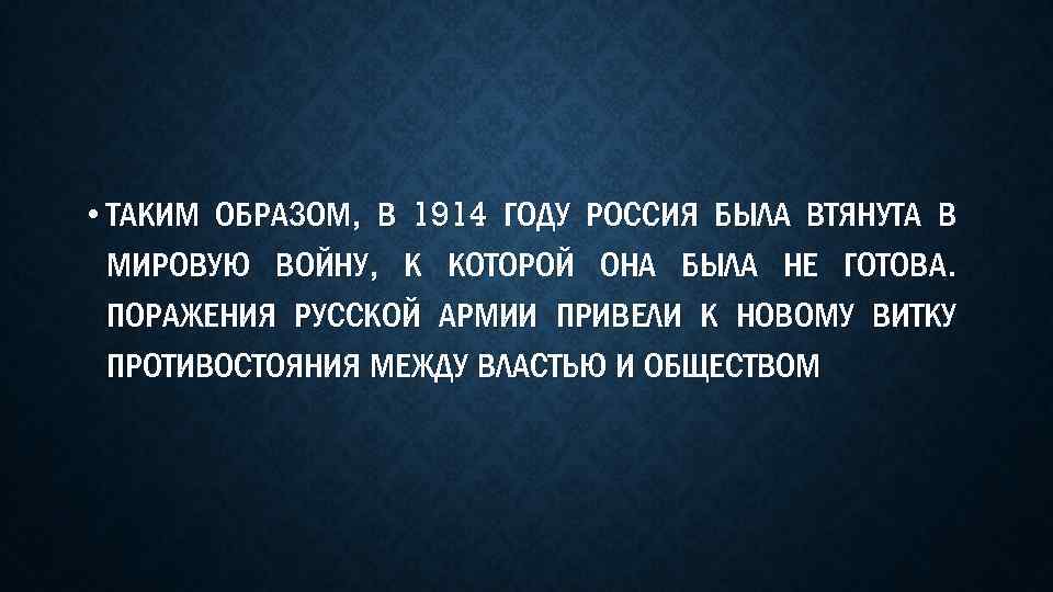  • ТАКИМ ОБРАЗОМ, В 1914 ГОДУ РОССИЯ БЫЛА ВТЯНУТА В МИРОВУЮ ВОЙНУ, К