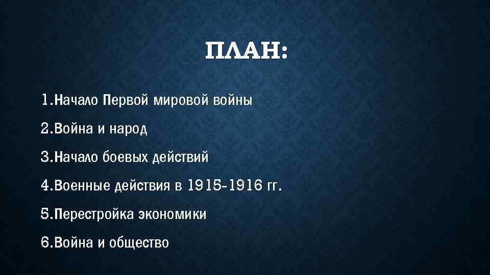 ПЛАН: 1. Начало Первой мировой войны 2. Война и народ 3. Начало боевых действий