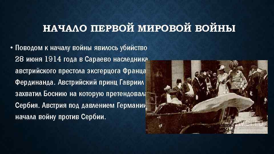 Повод к первой мировой