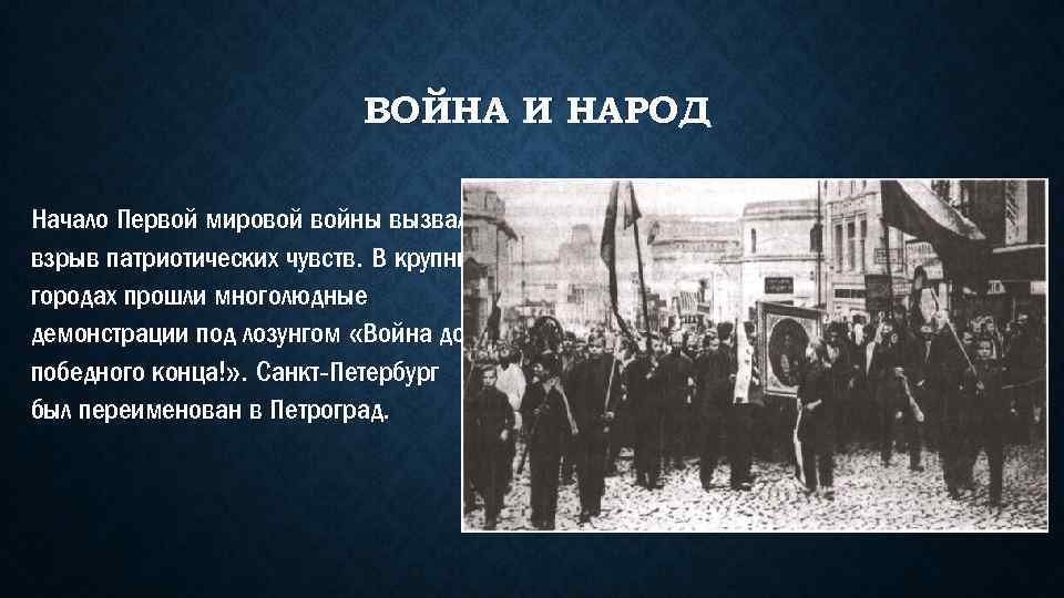 Власть и общество в годы первой мировой. Лозунг война до победного конца. Патриотическая манифестация в начале первой мировой войны. Лозунг «война – до победного конца!» В 1917 году. Лозунг «война до победного конца» использовали:.