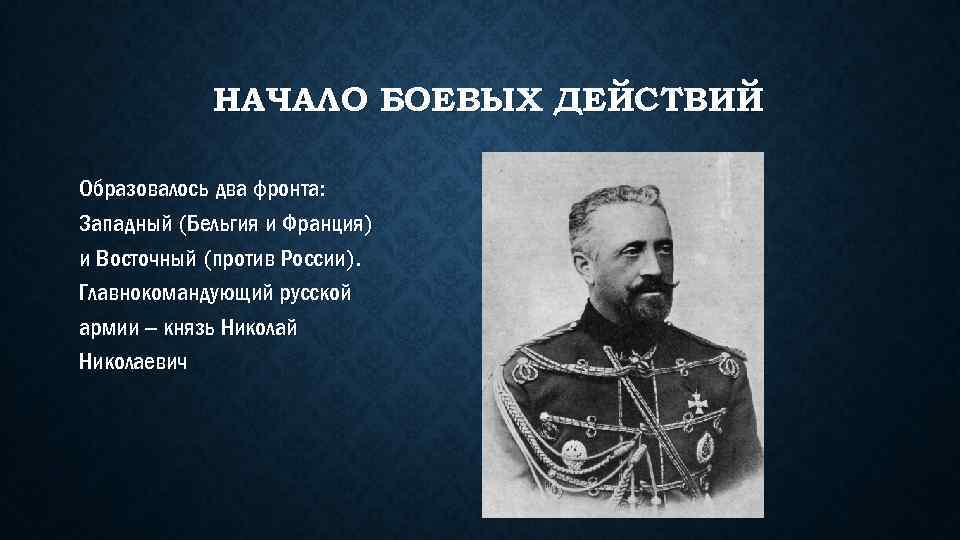 НАЧАЛО БОЕВЫХ ДЕЙСТВИЙ Образовалось два фронта: Западный (Бельгия и Франция) и Восточный (против России).