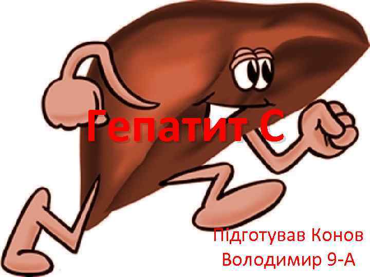 Гепатит С Підготував Конов Володимир 9 -А 