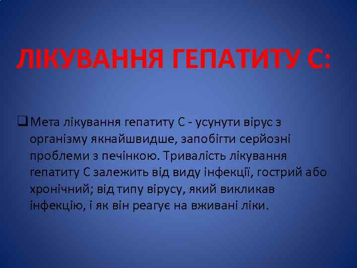 ЛІКУВАННЯ ГЕПАТИТУ С: q Мета лікування гепатиту С - усунути вірус з організму якнайшвидше,