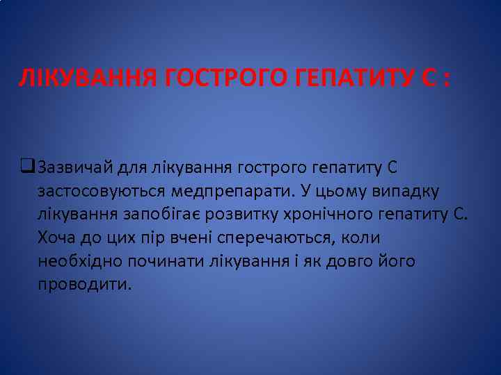 ЛІКУВАННЯ ГОСТРОГО ГЕПАТИТУ С : q Зазвичай для лікування гострого гепатиту С застосовуються медпрепарати.