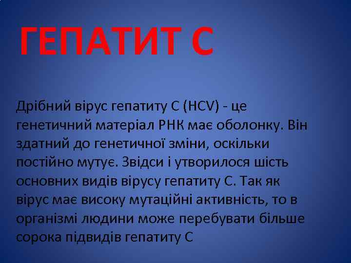 ГЕПАТИТ С Дрібний вірус гепатиту C (HCV) - це генетичний матеріал РНК має оболонку.